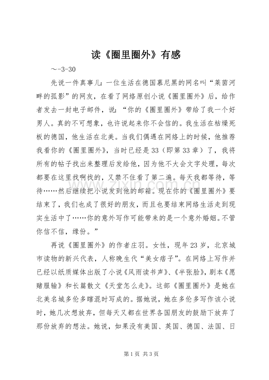 读《圈里圈外》有感.docx_第1页