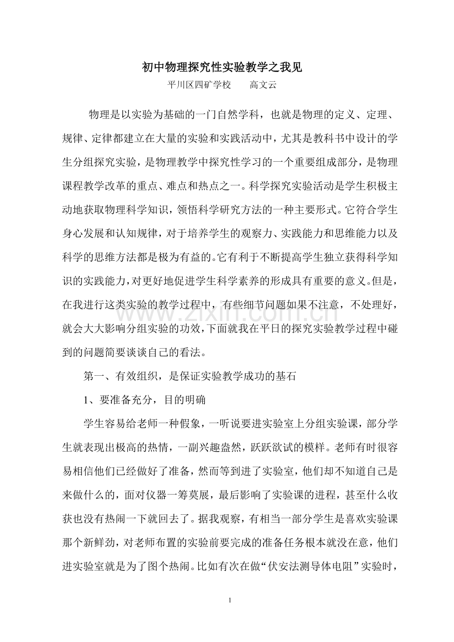 初中物理探究性实验教学之我见.doc_第1页