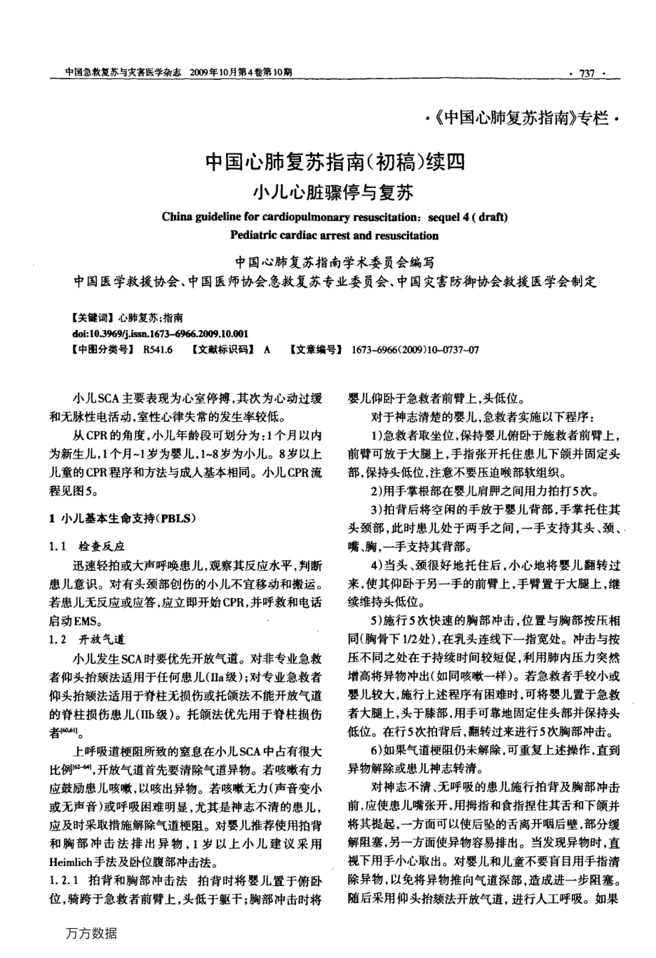 中国心肺复苏指南(初稿)续四小儿心脏骤停与复苏.pdf_第1页