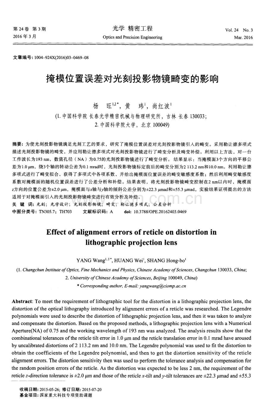 掩模位置误差对光刻投影物镜畸变的影响.pdf_第1页