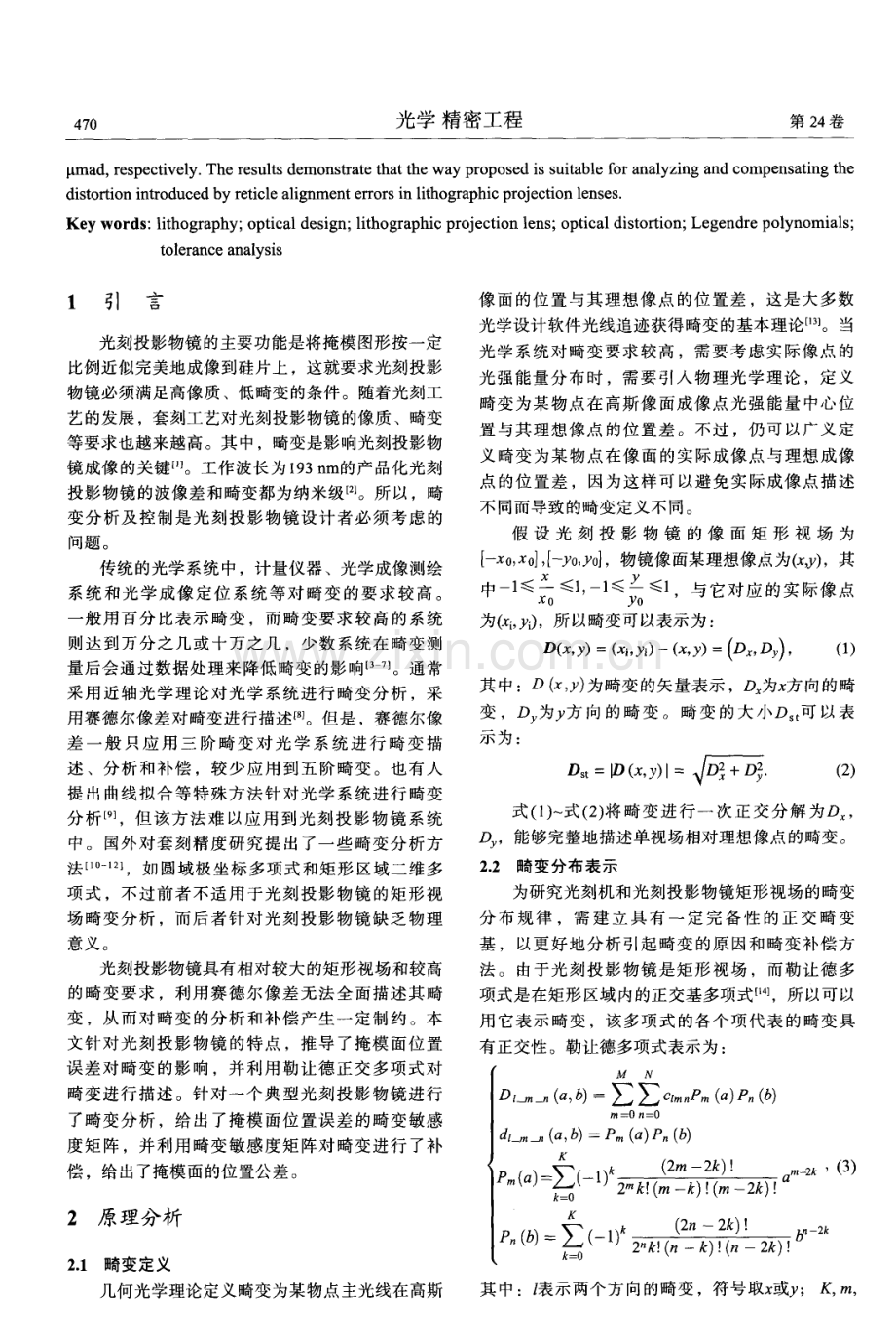 掩模位置误差对光刻投影物镜畸变的影响.pdf_第2页