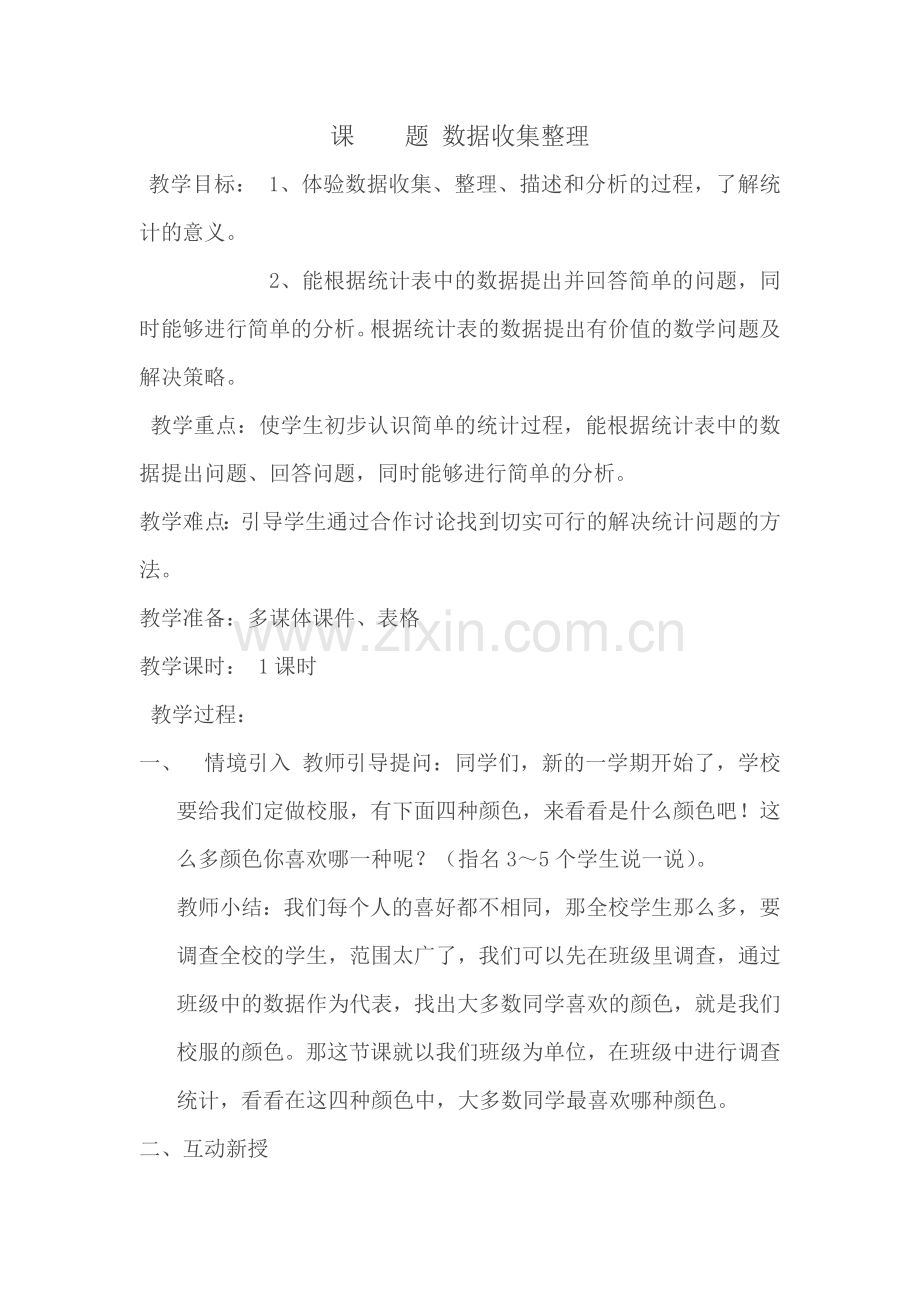 小学数学人教二年级数据收集整理一课时.docx_第1页