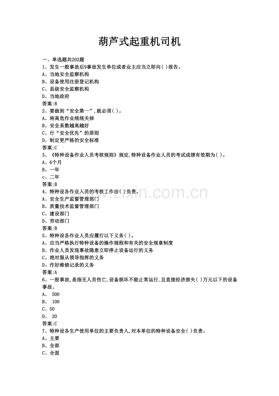 葫芦式起重机司机.doc_第1页