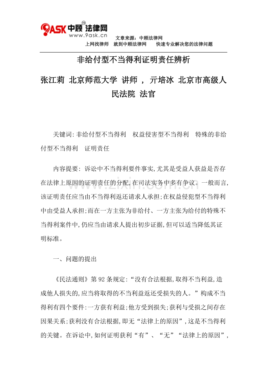 张江莉 亓培冰：非给付型不当得利证明责任辨析.doc_第1页