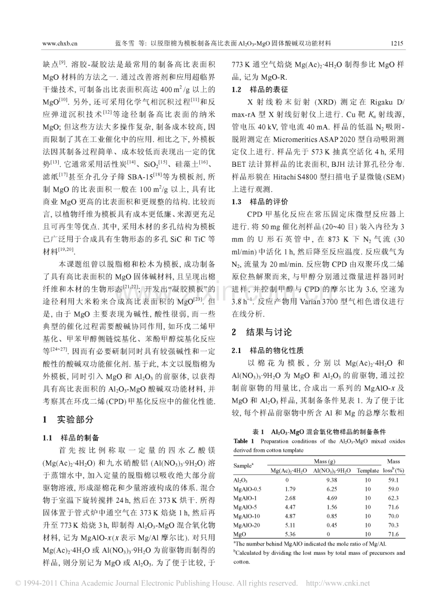 以脱脂棉为模板制备高比表面积Al_2O_3_MgO固体酸碱双功能材料.pdf_第2页