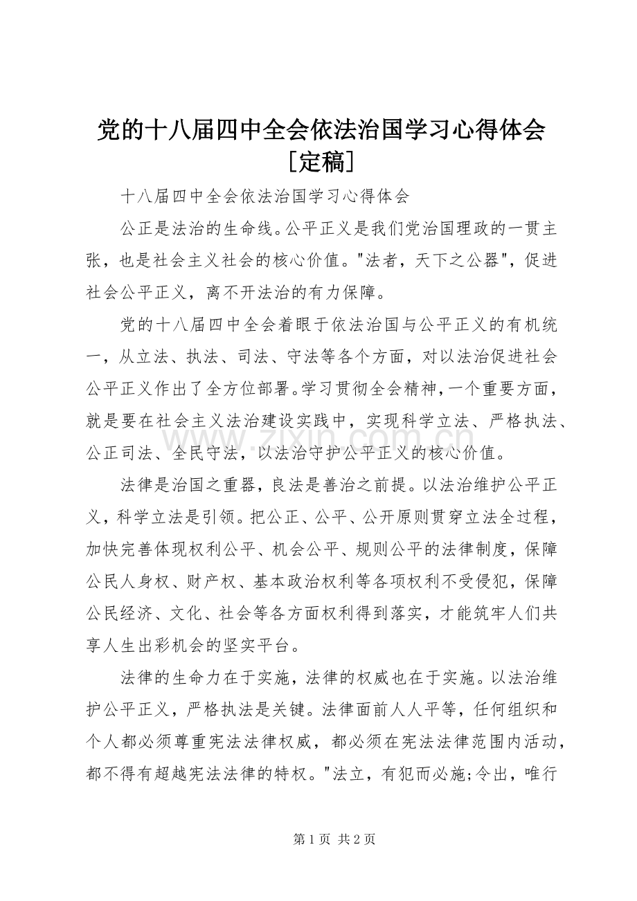 党的十八届四中全会依法治国学习体会心得[定稿].docx_第1页