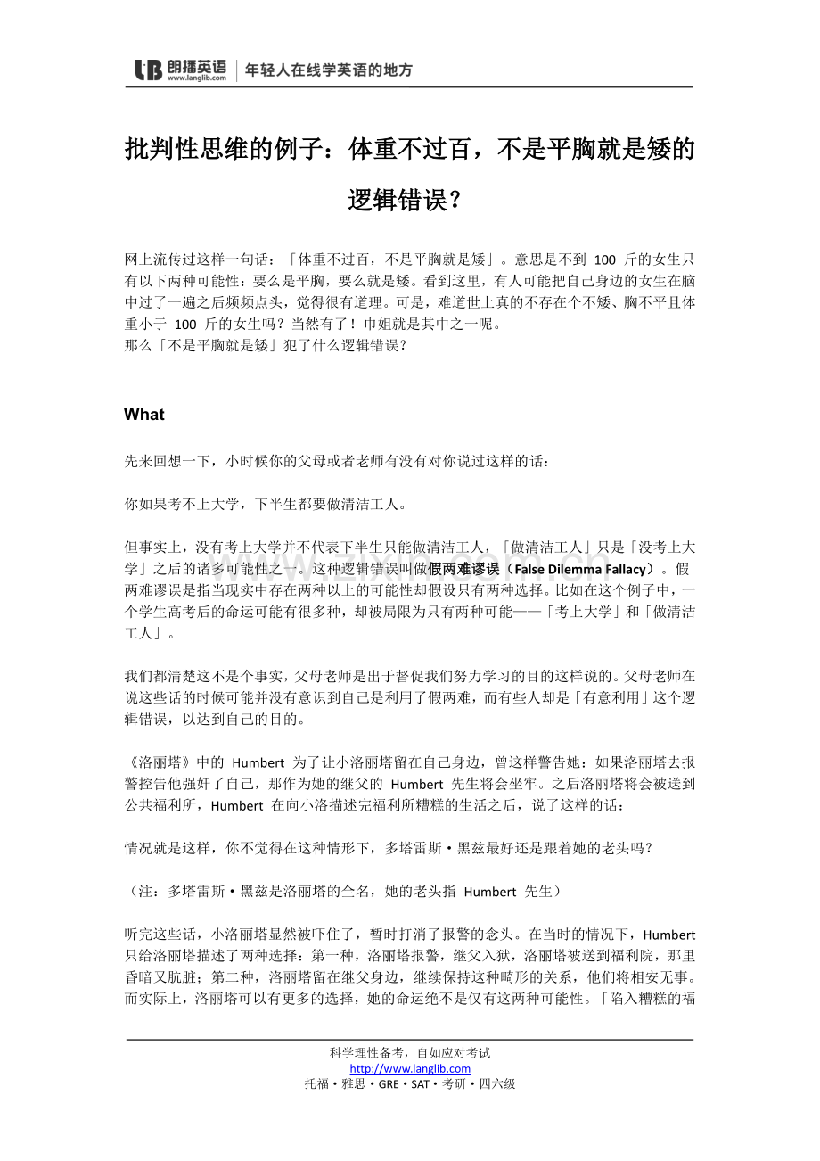 批判性思维的例子：体重不过百,不是平胸就是矮的逻辑错误？.pdf_第1页