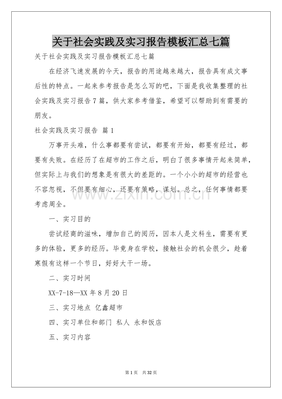 关于社会实践及实习报告模板汇总七篇.docx_第1页