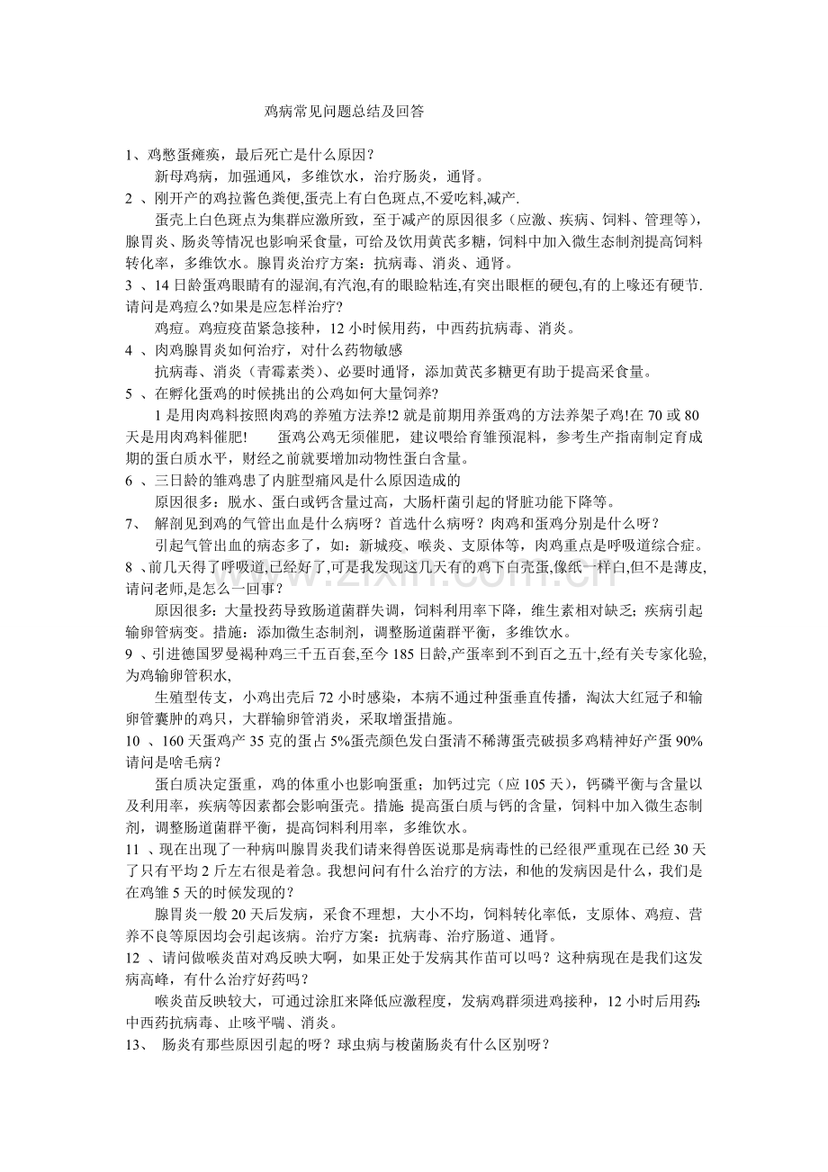 鸡病大汇总.doc_第1页
