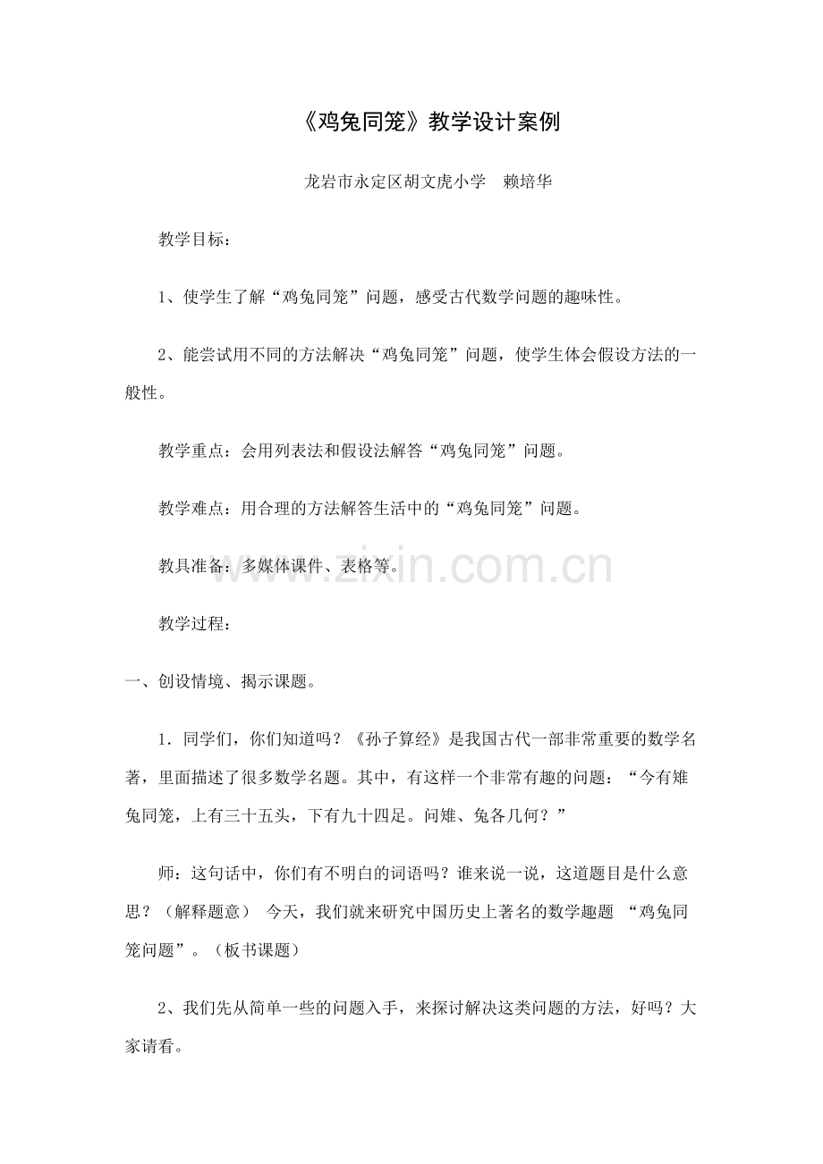 小学数学本小学四年级鸡兔同笼教学设计.docx_第1页