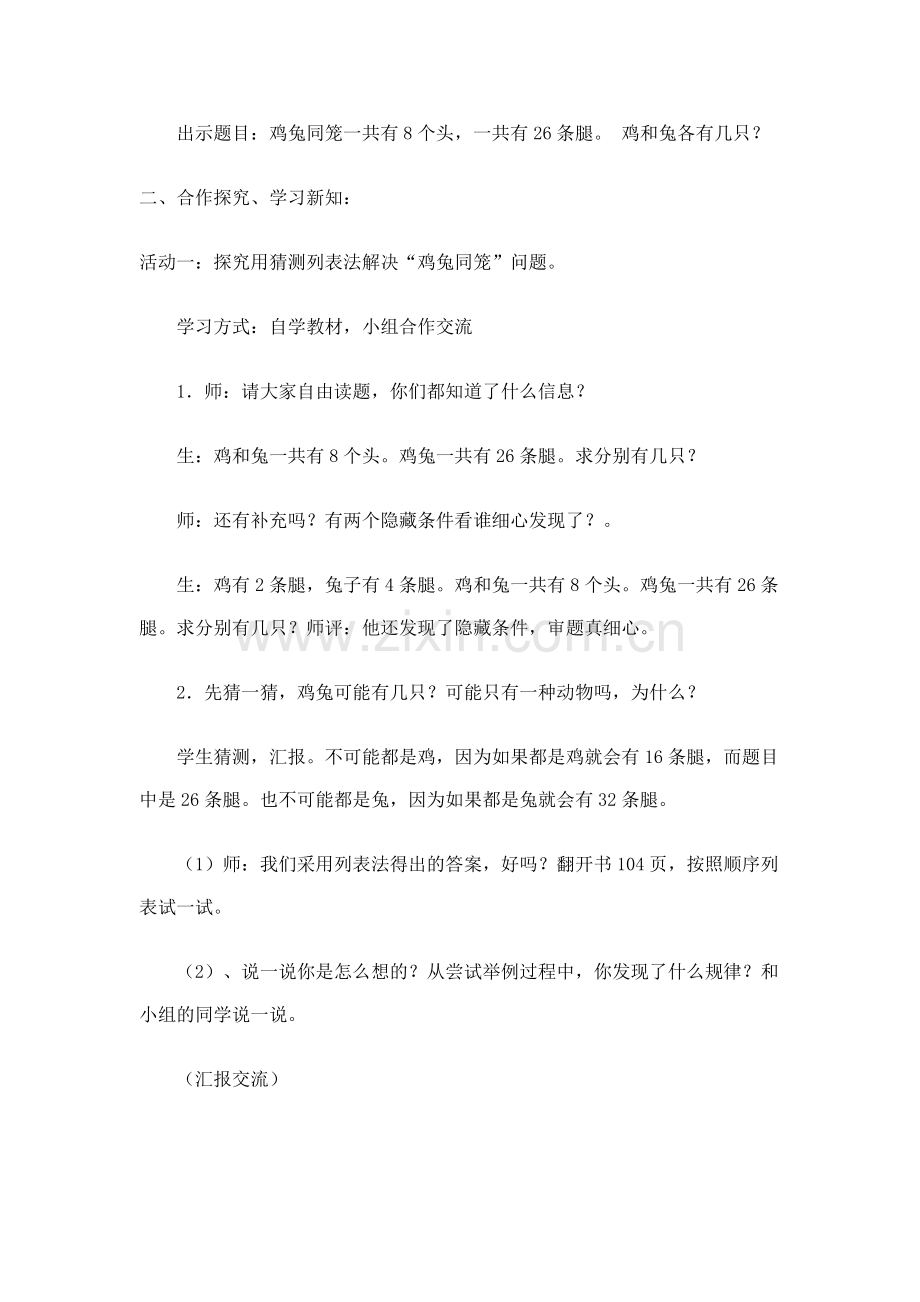 小学数学本小学四年级鸡兔同笼教学设计.docx_第2页