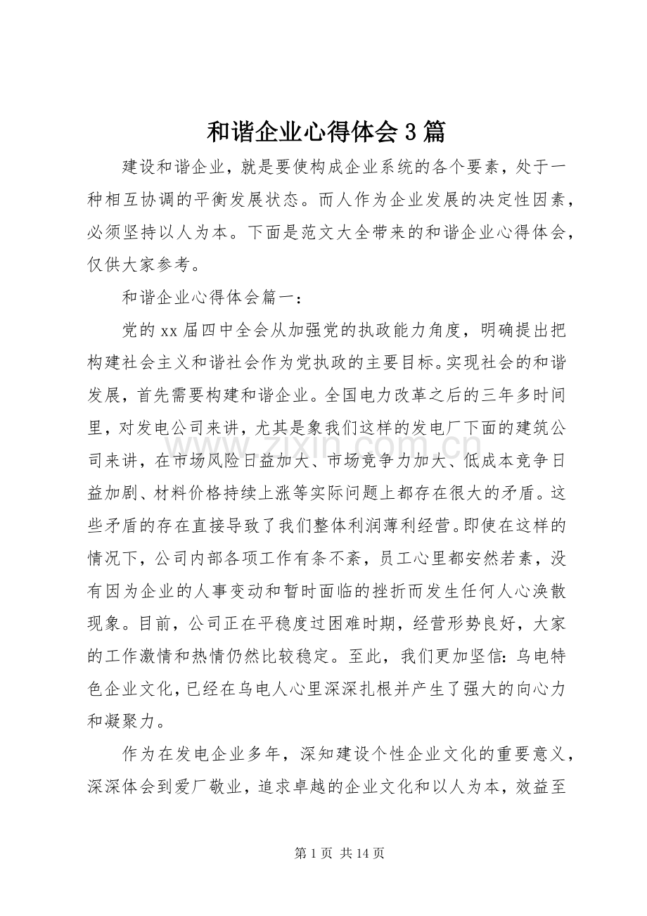 和谐企业体会心得3篇.docx_第1页