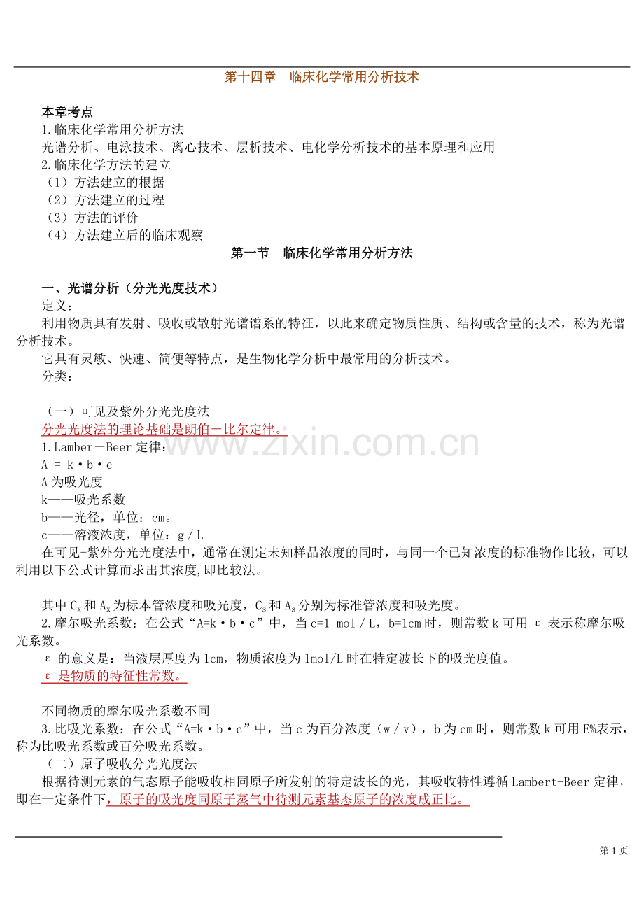 第十四章 临床化学常用分析技术.doc_第1页