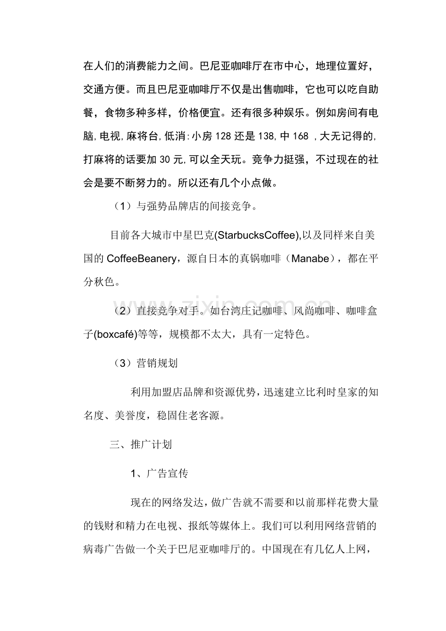 湛江荣基国际广场巴尼亚咖啡厅策划书.doc_第2页
