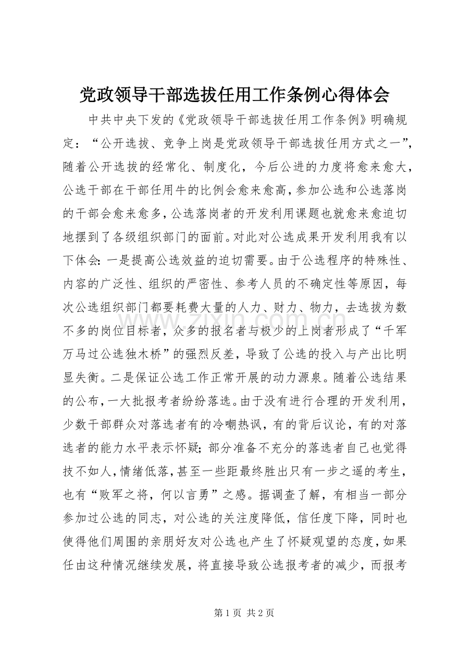 党政领导干部选拔任用工作条例体会心得3.docx_第1页
