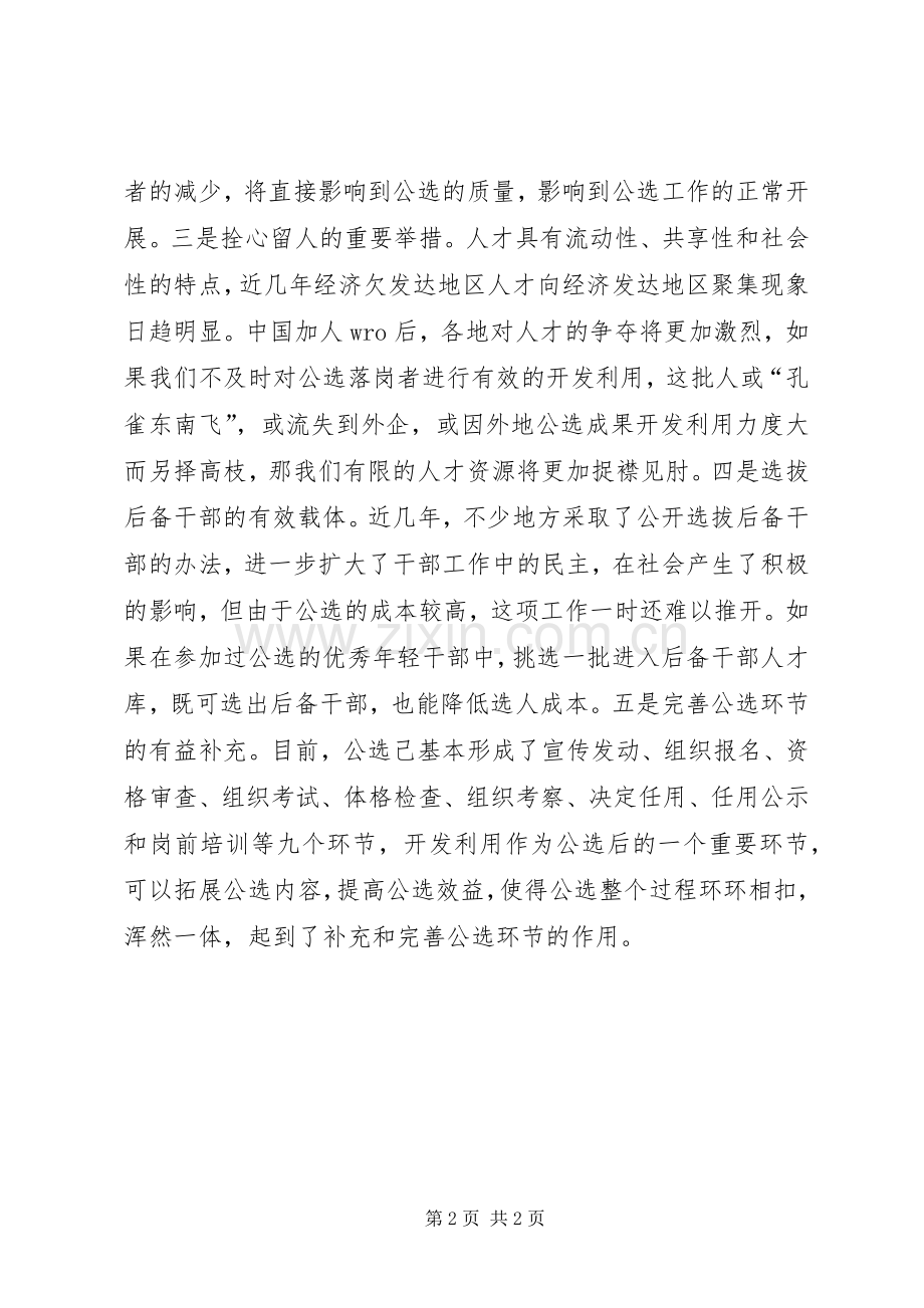 党政领导干部选拔任用工作条例体会心得3.docx_第2页