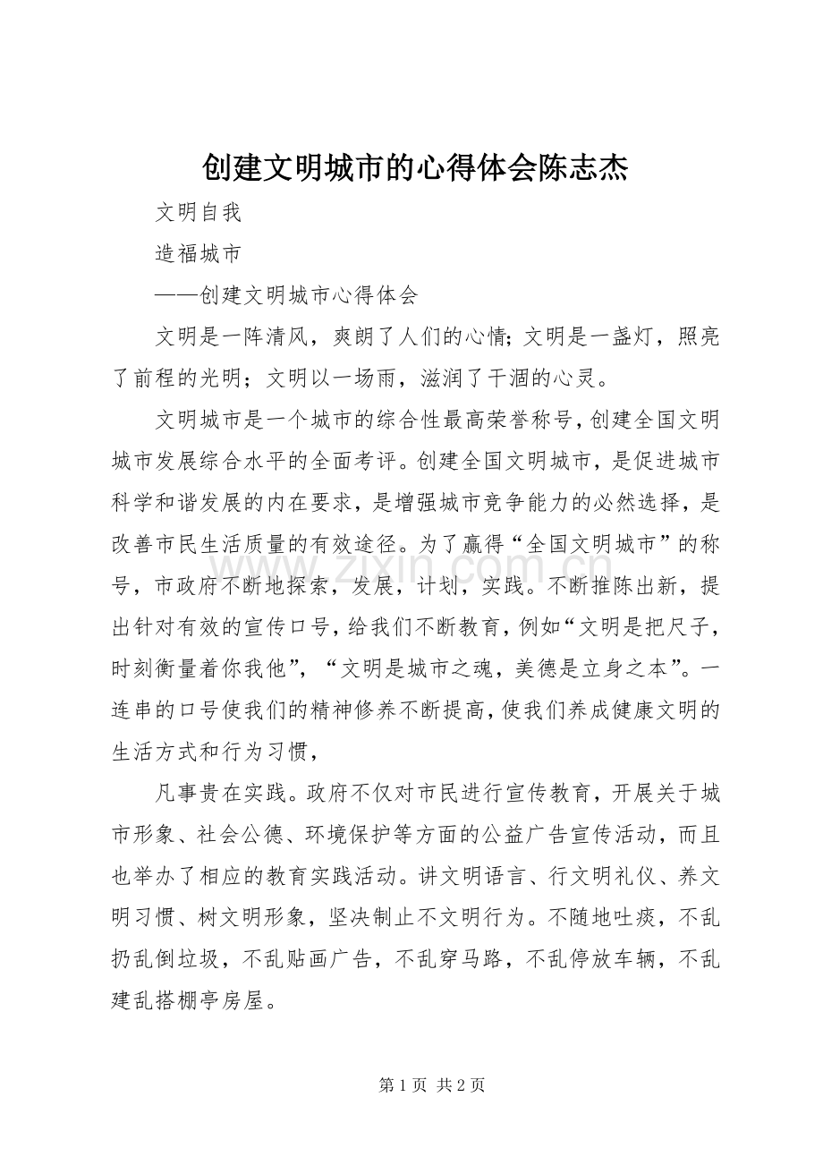 创建文明城市的体会心得陈志杰.docx_第1页