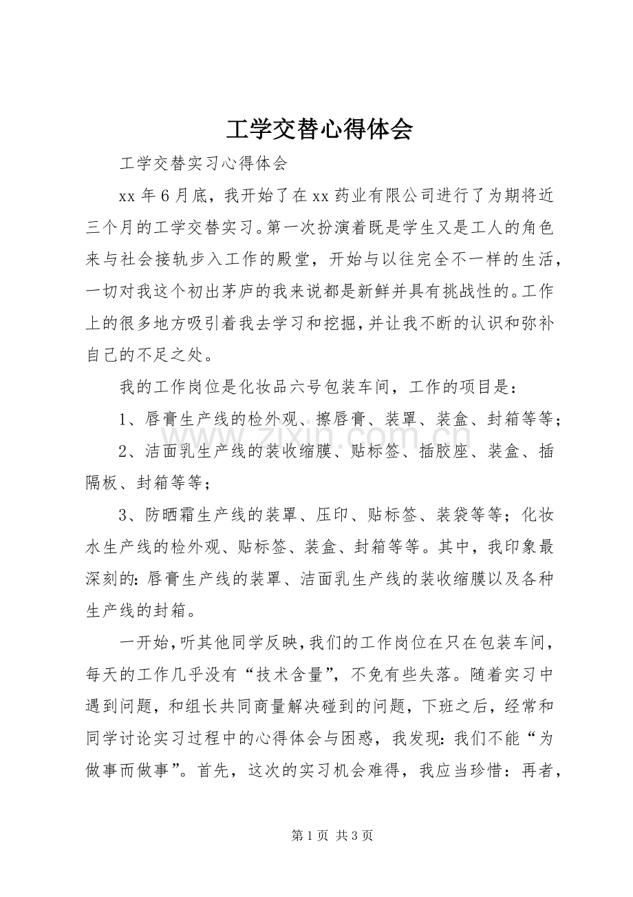 工学交替体会心得.docx_第1页