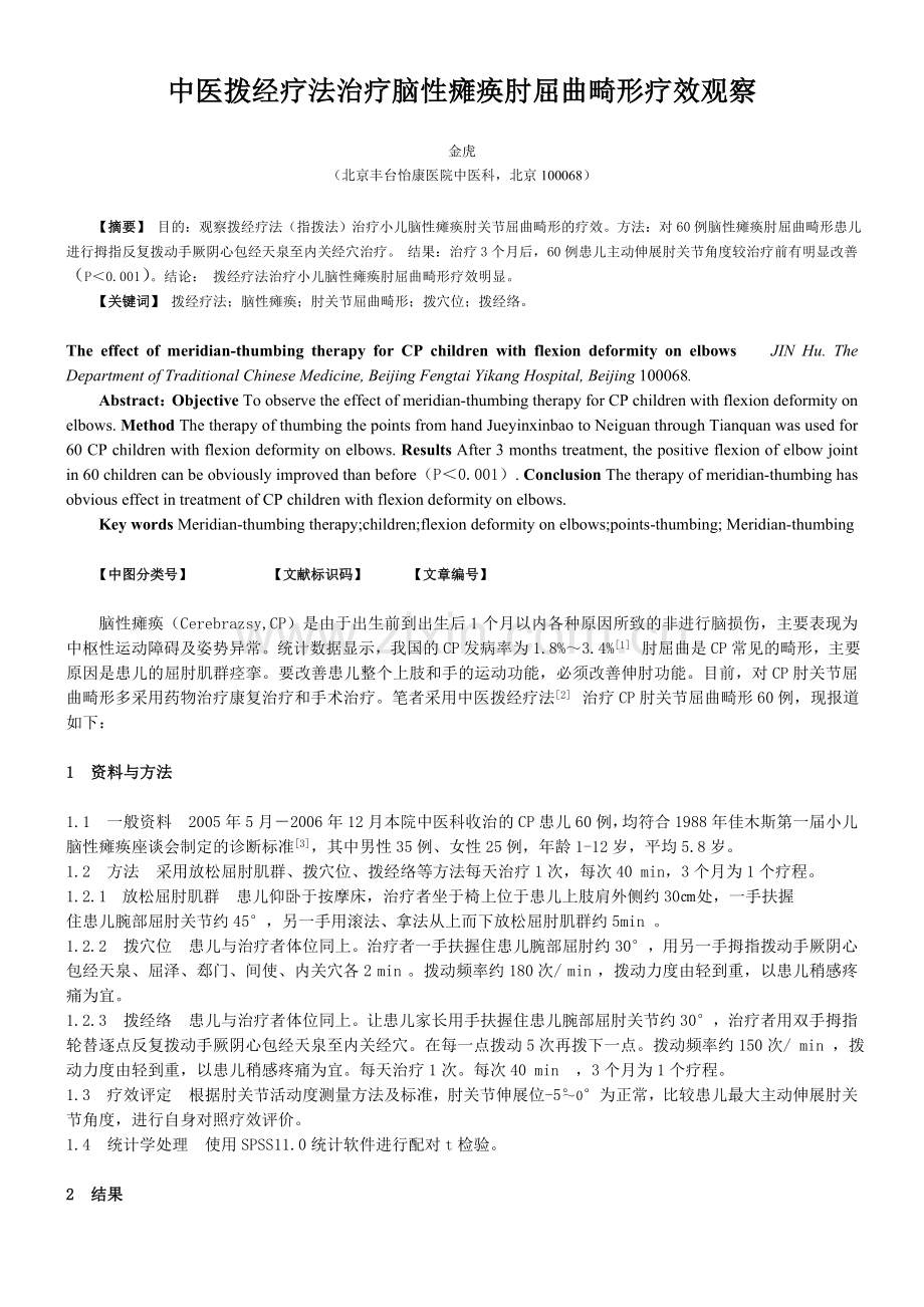 中医拨经疗法治疗脑性瘫痪肘屈曲畸形疗效观察.doc_第1页