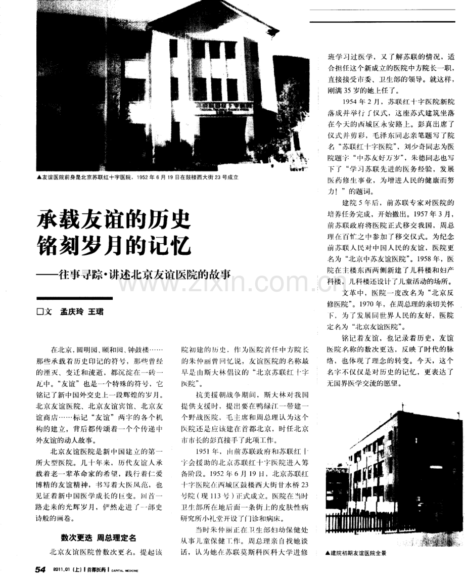 承载友谊的历史铭刻岁月的记忆——往事寻踪·讲述北京友谊医院的故事.pdf_第1页
