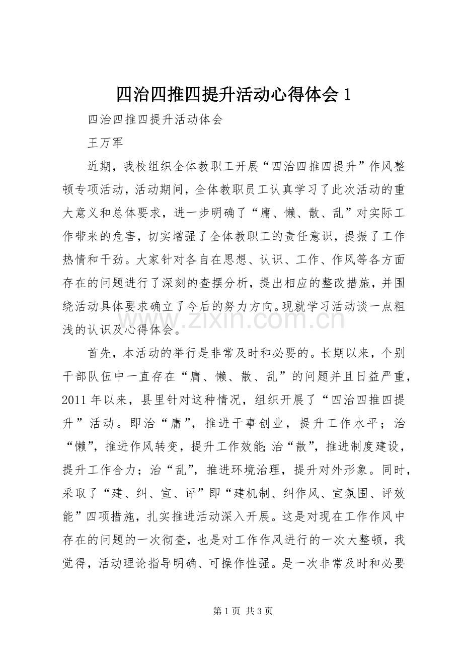 四治四推四提升活动体会心得.docx_第1页