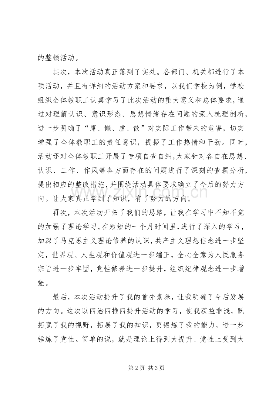 四治四推四提升活动体会心得.docx_第2页