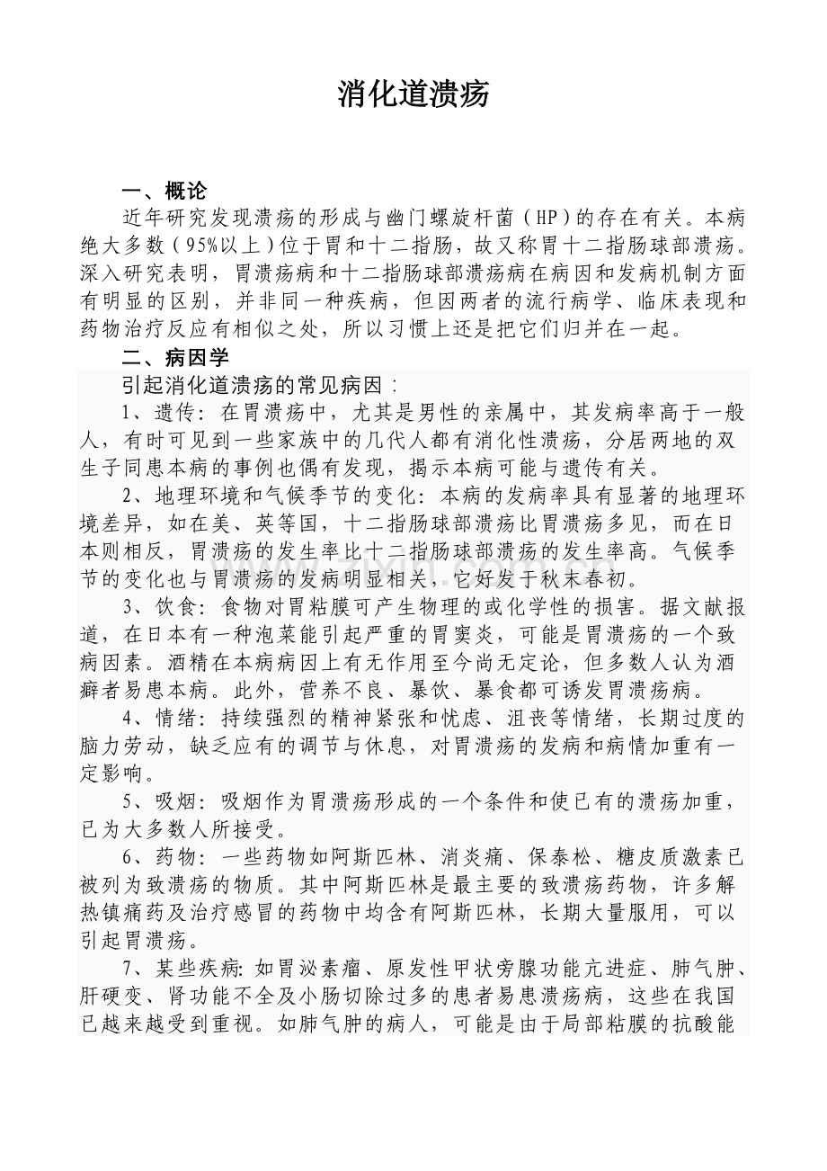 消化道溃疡.doc_第1页
