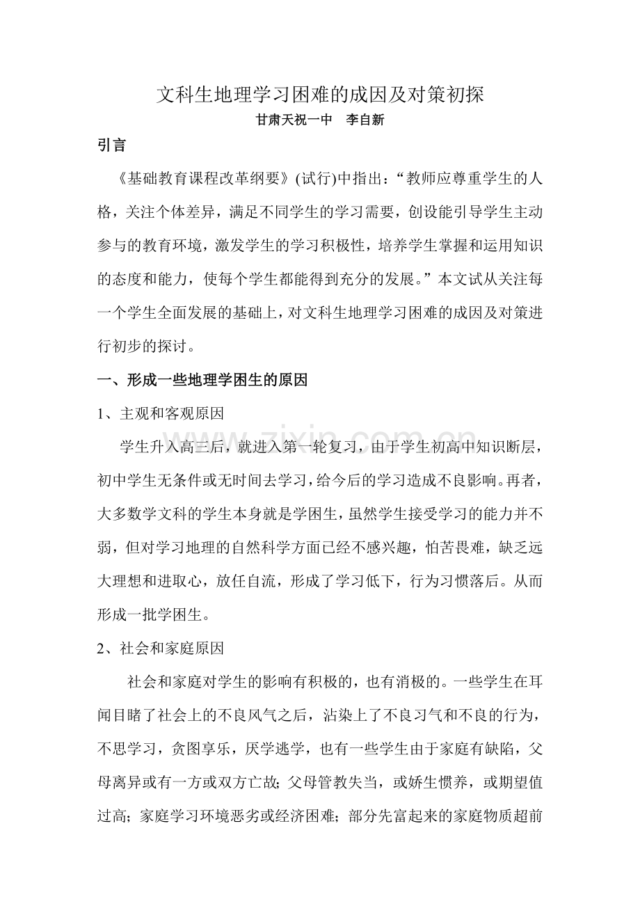 文科生地理学习困难的成因及对策初探.doc_第1页