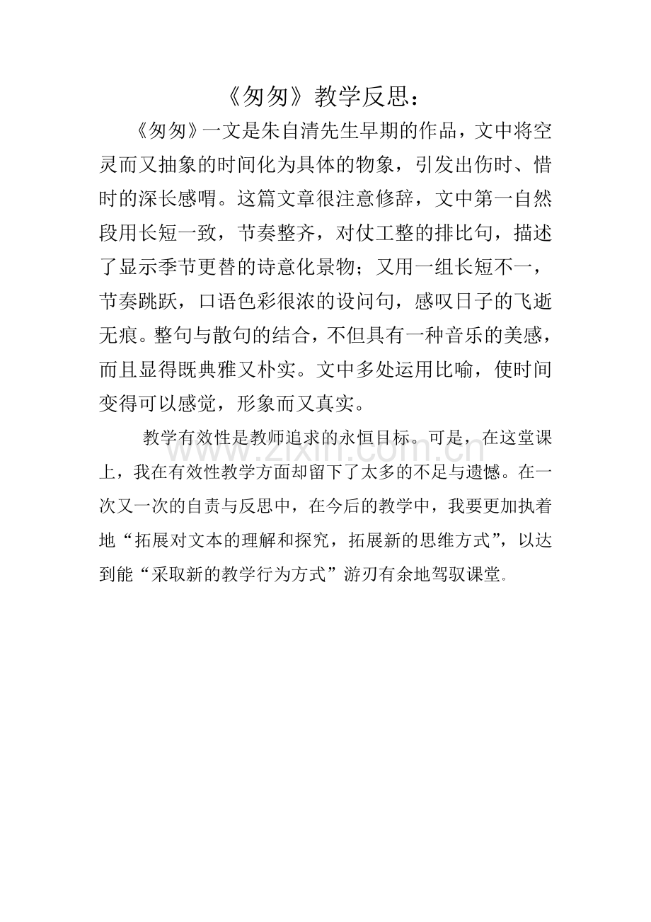 匆匆教学反思.doc_第1页