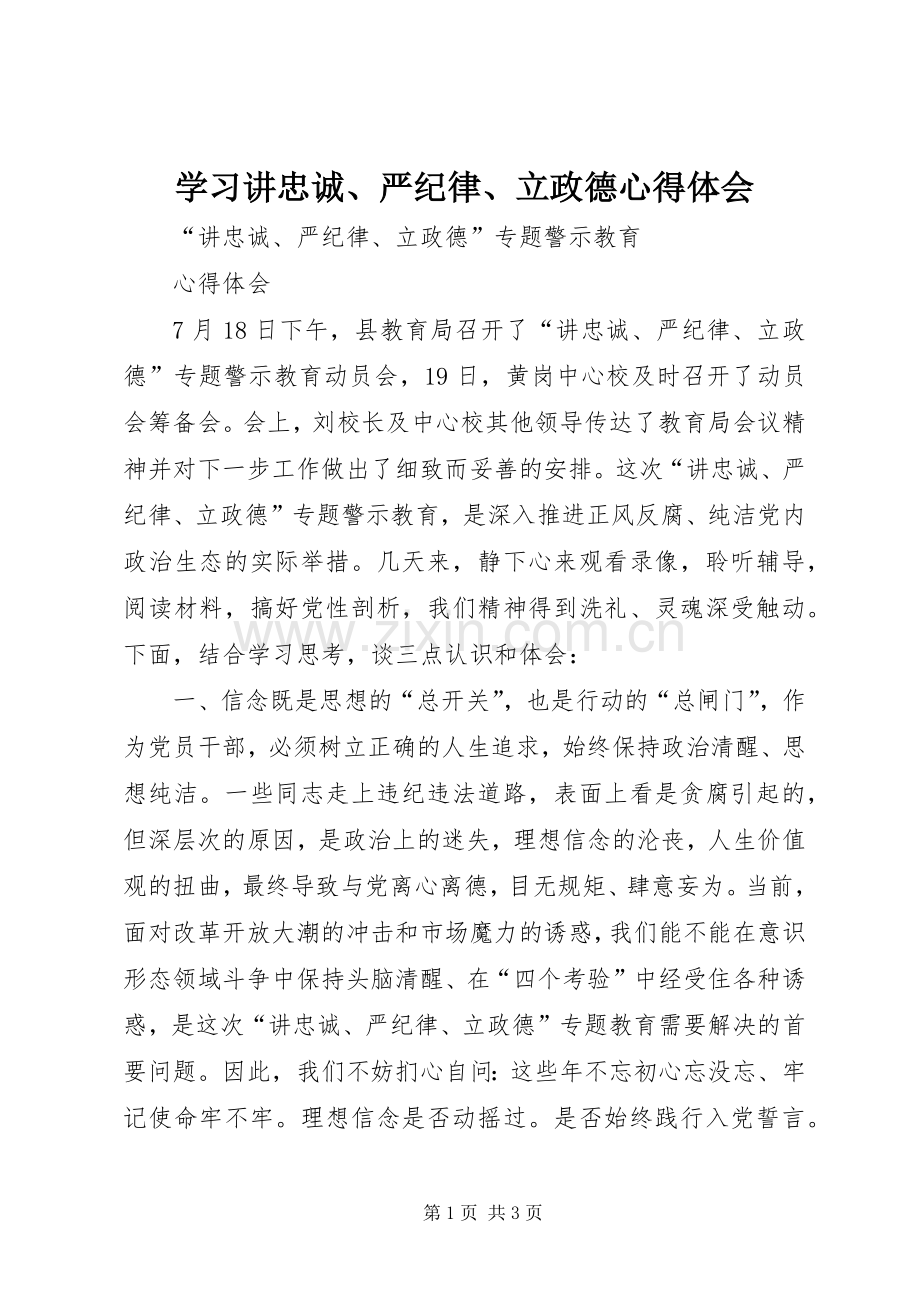 学习讲忠诚、严纪律、立政德体会心得3.docx_第1页