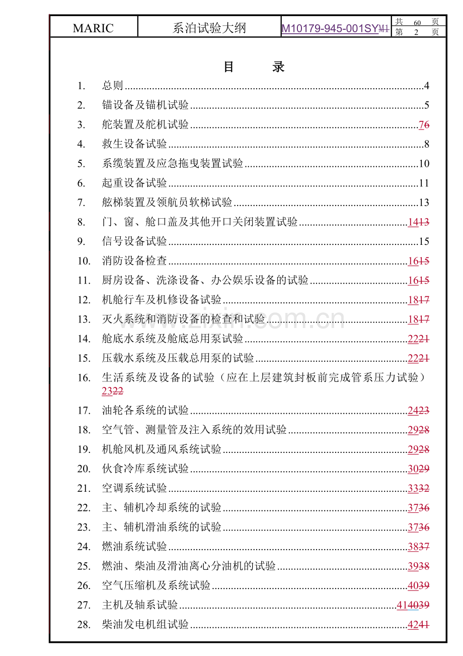 系泊试验大纲.doc_第2页
