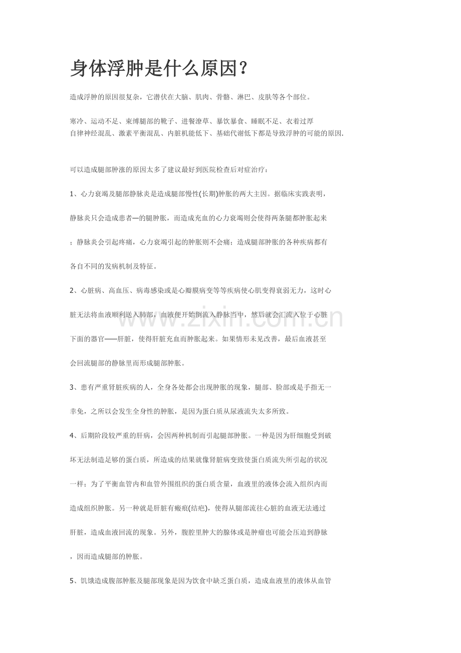 身体肿胀的原因.doc_第1页