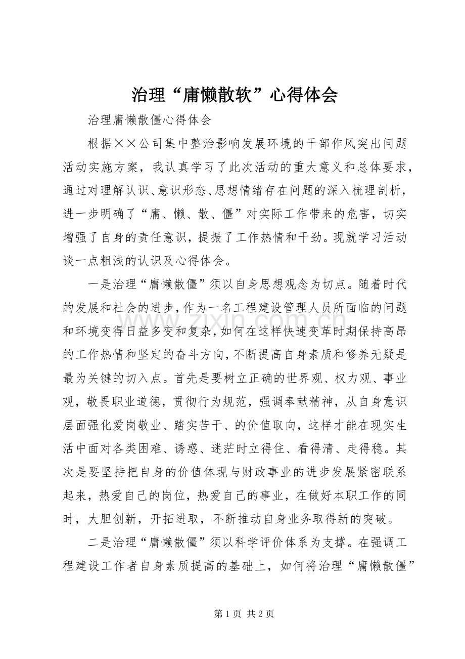 治理“庸懒散软”体会心得.docx_第1页