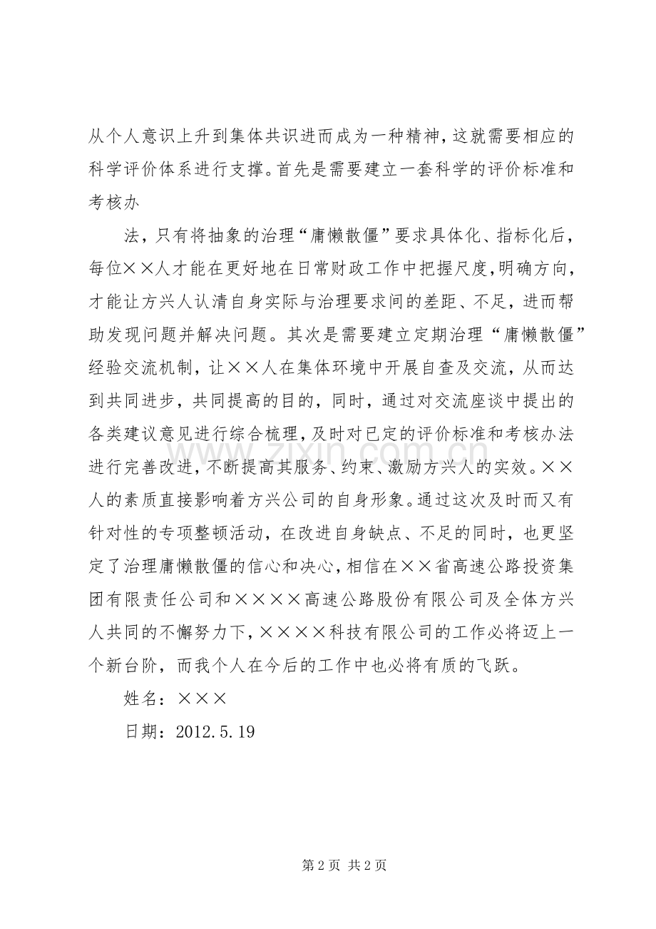 治理“庸懒散软”体会心得.docx_第2页