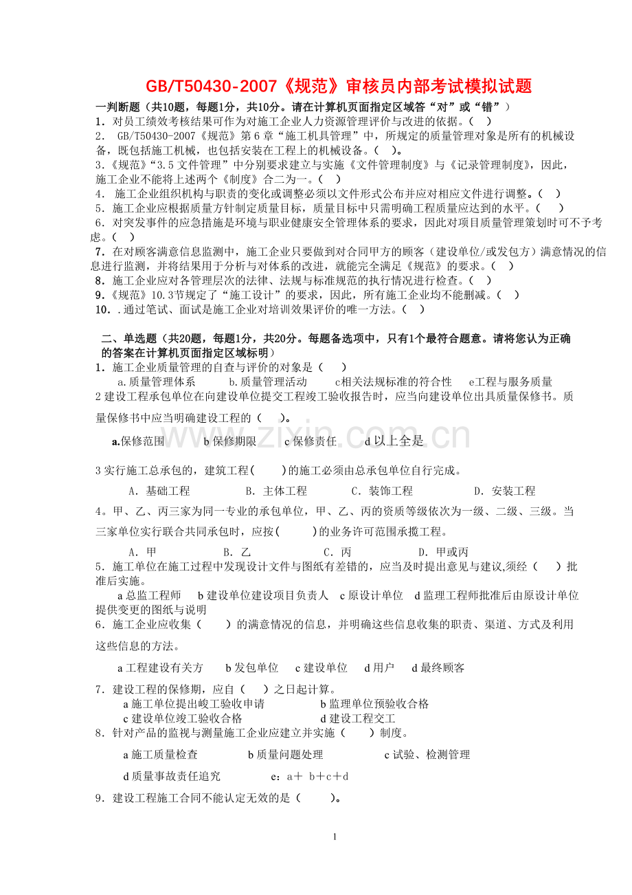 《规范》审核员考试模拟试卷.doc_第1页