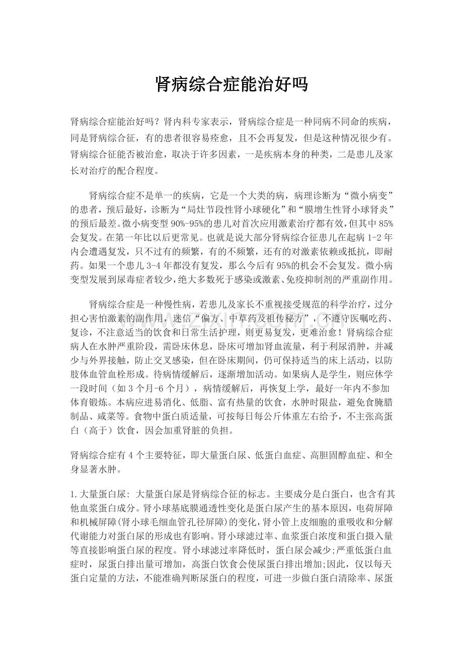 肾病综合症能治好吗.doc_第1页