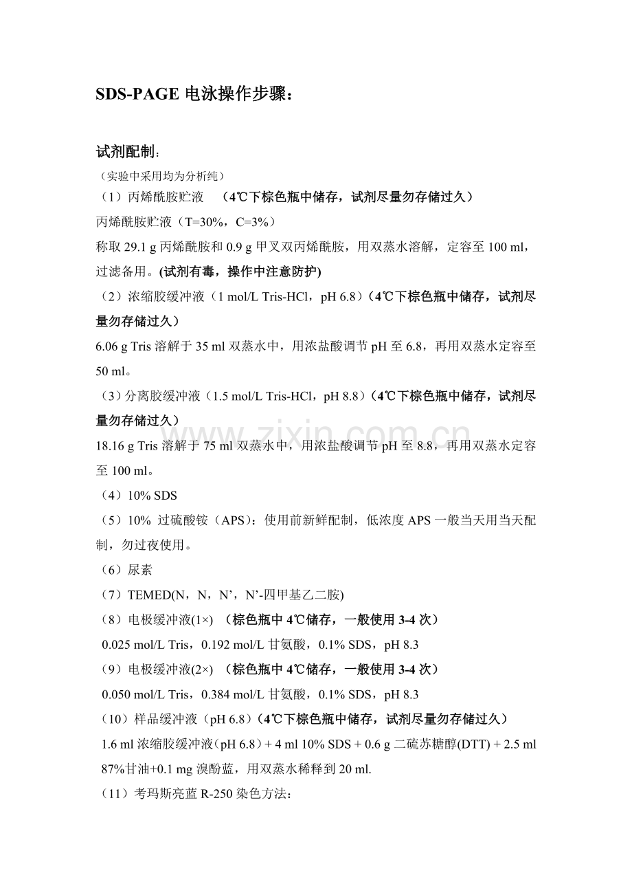 蛋白质电泳操作步骤.doc_第1页