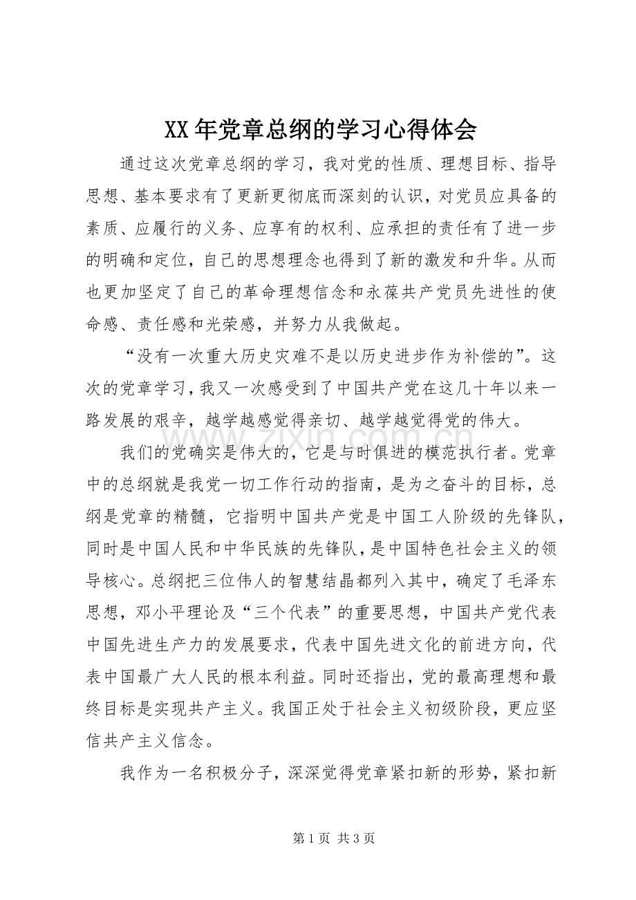 XX年党章总纲的学习体会心得.docx_第1页