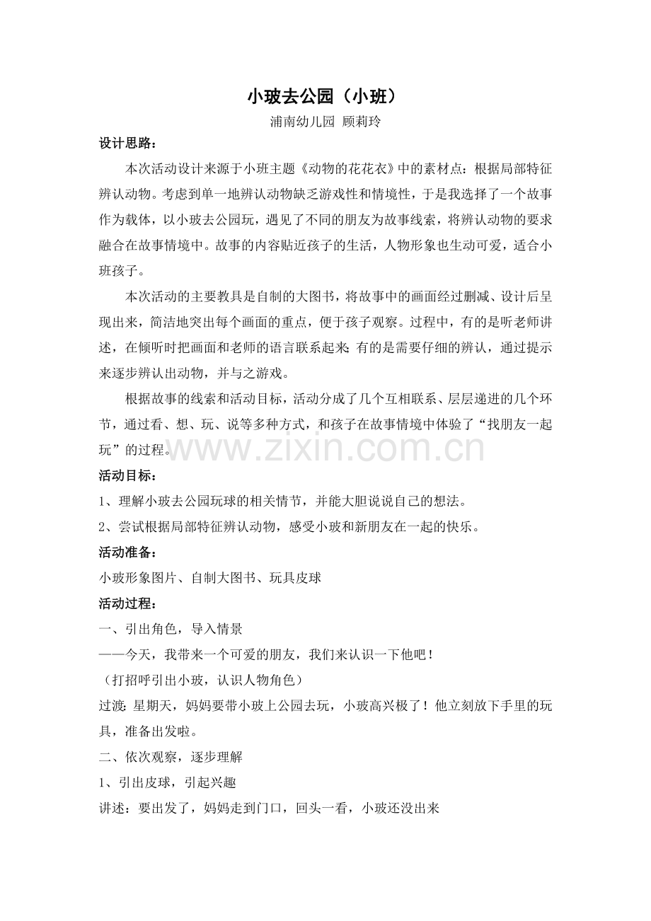 小班《小玻去公园》教案.doc_第1页