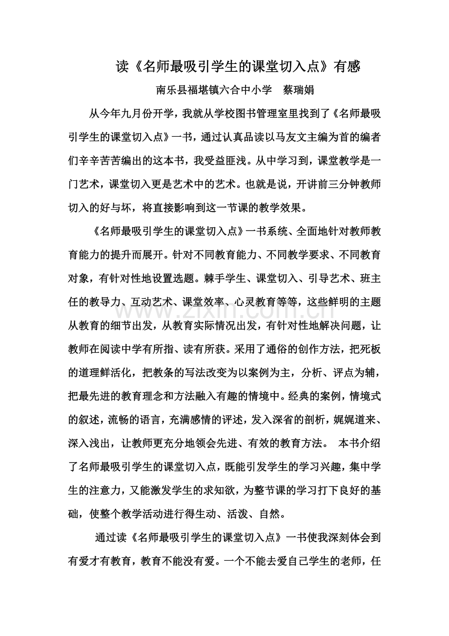 读《名师最吸引学生的课堂切入点》有感.doc_第1页