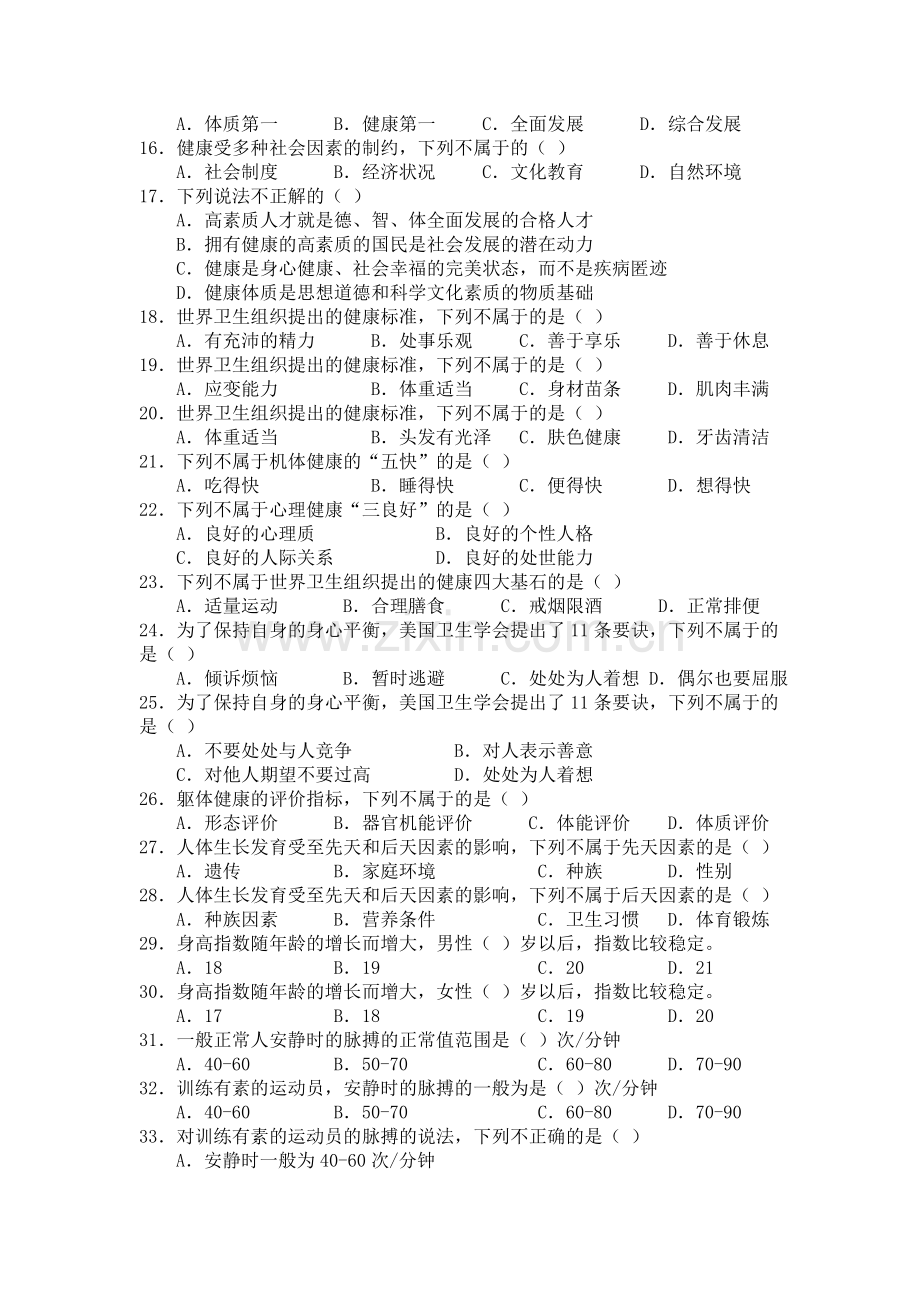 体育理论部分试题.doc_第2页