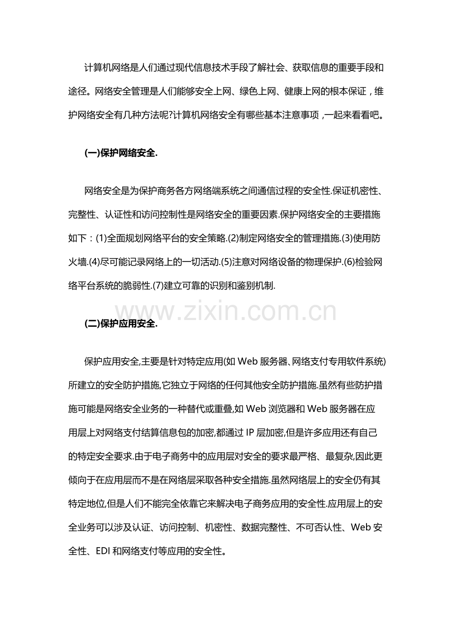维护网络安全的几种方法.doc_第1页