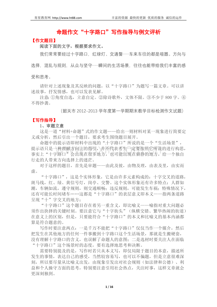 命题作文“十字路口”写作指导与例文评析.doc_第1页