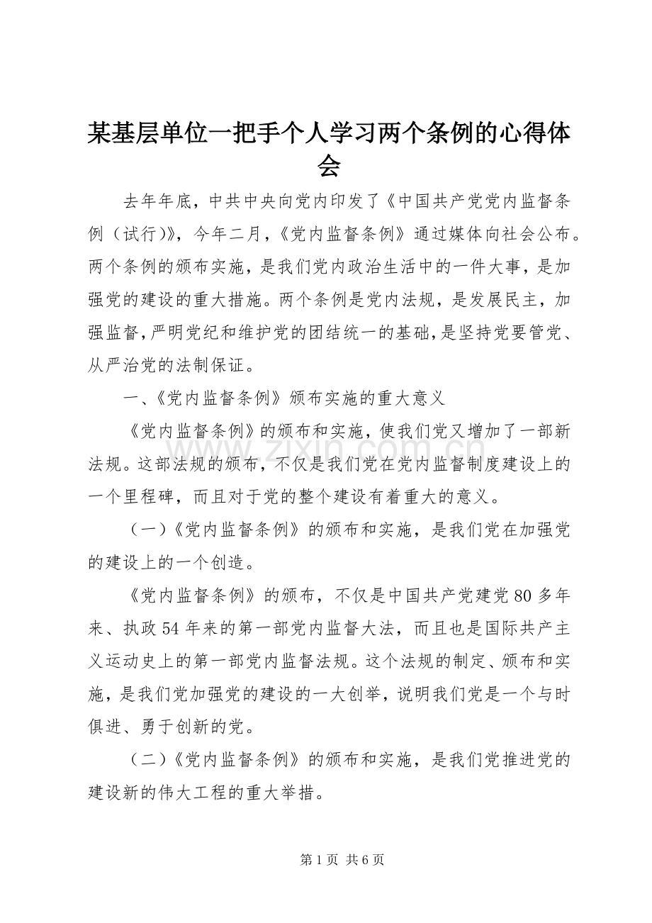 某基层单位一把手个人学习两个条例的体会心得.docx_第1页