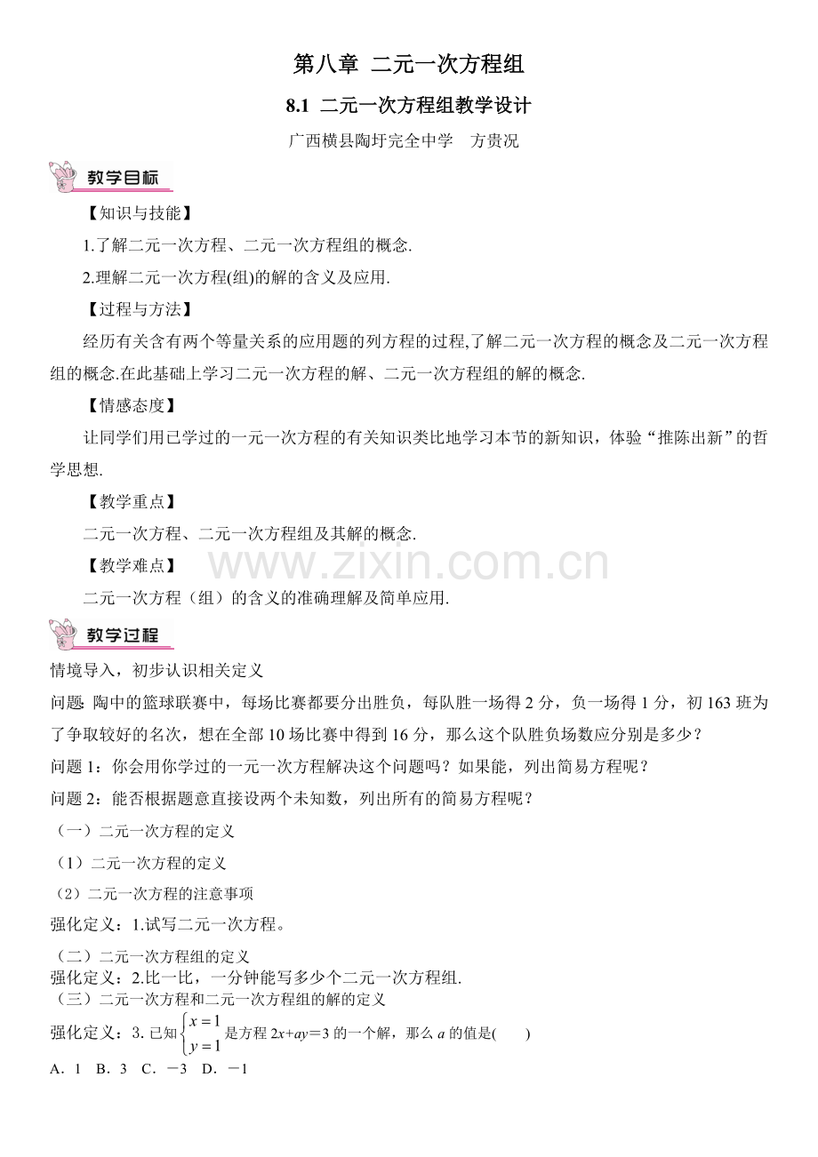 二元一次方程组(教学设计).doc_第1页