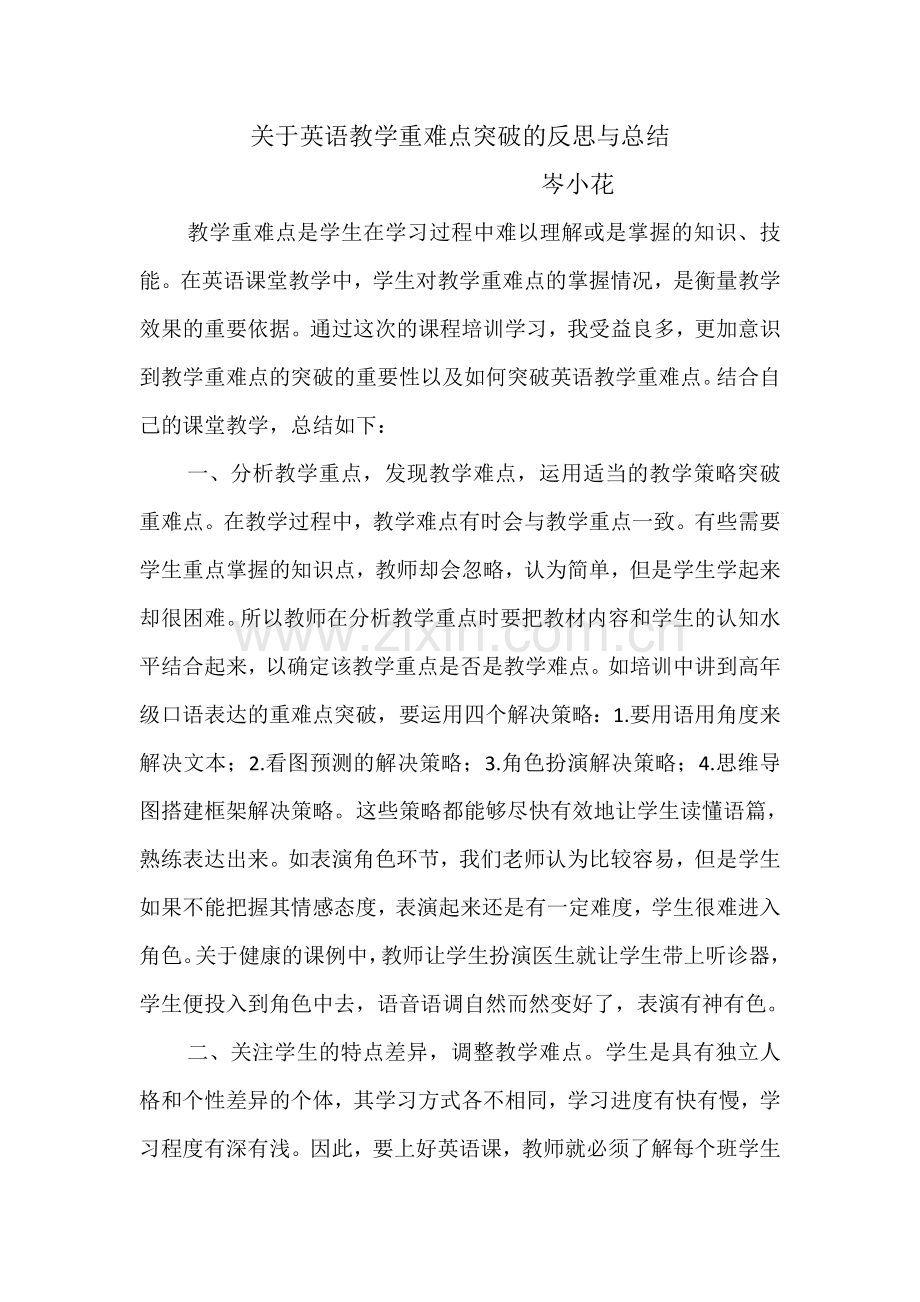 教学重难点突破的反思与总结.doc_第1页