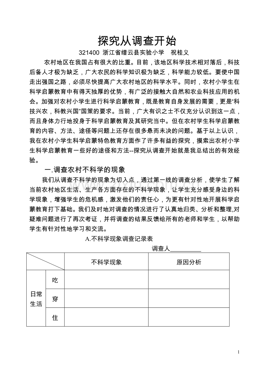 探究从调查开始.doc_第1页