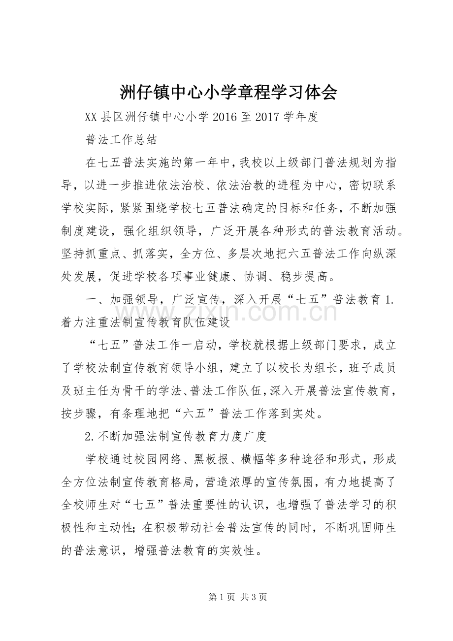 洲仔镇中心小学章程学习体会.docx_第1页