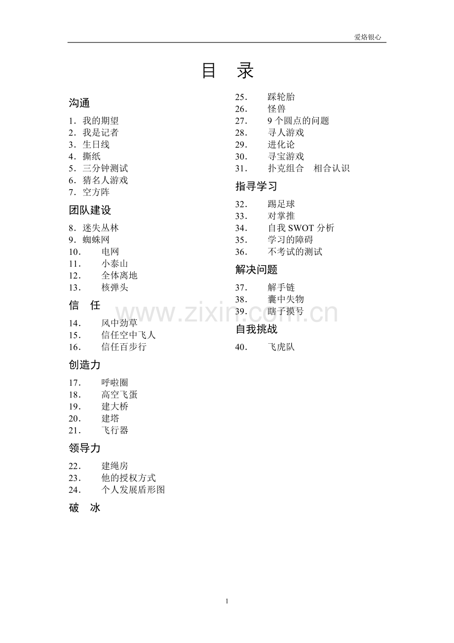 管理者游戏汇总.doc_第1页