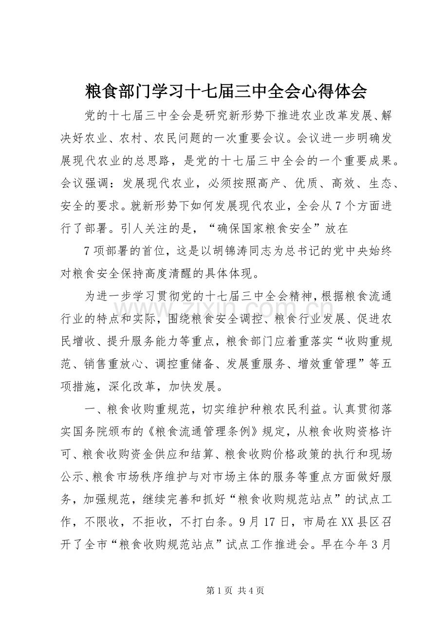 粮食部门学习十七届三中全会体会心得.docx_第1页